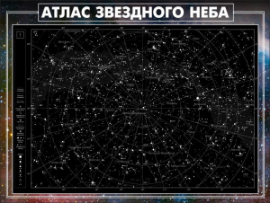 Стенд "Атлас звездного неба" - fgospostavki.ru - Ярославль