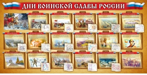 Стенд "Дни воинской славы России" Вариант 2 - fgospostavki.ru - Ярославль