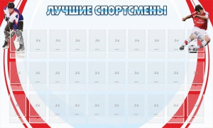 Стенд "Лучшие спортсмены" - fgospostavki.ru - Ярославль