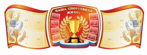 Стенд "Наша спортивная жизнь" (резной стенд из 3-х частей) - fgospostavki.ru - Ярославль
