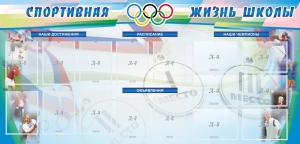 Стенд "Спортивная жизнь" Вариант 4 - fgospostavki.ru - Ярославль