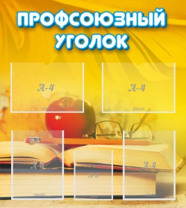 Стенд "Профсоюзный уголок" Вариант 3 - fgospostavki.ru - Ярославль