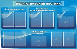 Стенд "Педагогический вестник" - fgospostavki.ru - Ярославль