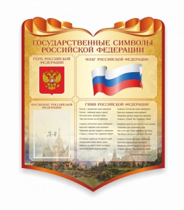 Стенд "Символика Российской Федерации" - fgospostavki.ru - Ярославль