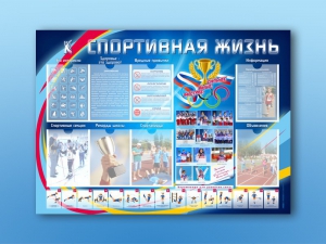 Стенд-уголок "Спортивная жизнь" - fgospostavki.ru - Ярославль