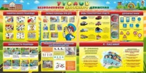 Стенд "Уголок безопасности дорожного движения" Вариант 5 - fgospostavki.ru - Ярославль