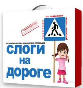 Развивающая игра "Слоги на дороге" - fgospostavki.ru - Ярославль