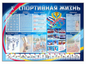 Стенд-уголок "Спортивная жизнь" - fgospostavki.ru - Ярославль