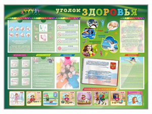 Стенд-уголок "Уголок здоровья" Вариант 1 - fgospostavki.ru - Ярославль