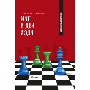 Сухин И. "Мат в два хода." - fgospostavki.ru - Ярославль