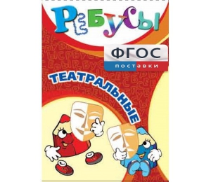 Ребусы "Театральные" - fgospostavki.ru - Ярославль