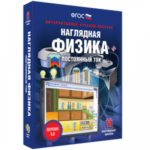 Наглядная физика. Постоянный ток - fgospostavki.ru - Ярославль