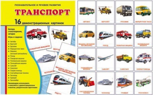 Демонстрационные карточки "Транспорт" - fgospostavki.ru - Ярославль