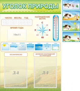 Стенд "Уголок природы" Вариант 2 - fgospostavki.ru - Ярославль