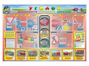 Стенд "Уголок безопасности дорожного движения" для 1-4 классов - fgospostavki.ru - Ярославль