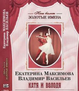 DVD Наш балет. Золотые имена. Е. Максимова, В. Васильев «Катя и Володя» - fgospostavki.ru - Ярославль