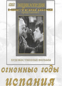 DVD художественный фильм "Огненные годы. Испания" - fgospostavki.ru - Ярославль