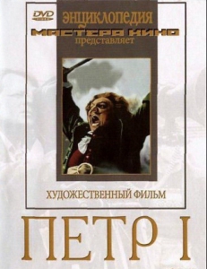 DVD художественный фильм "Петр 1" - fgospostavki.ru - Ярославль