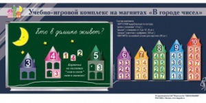 "В городе чисел". Для лучшего понимания и запоминания состава чисел первого десятка - fgospostavki.ru - Ярославль