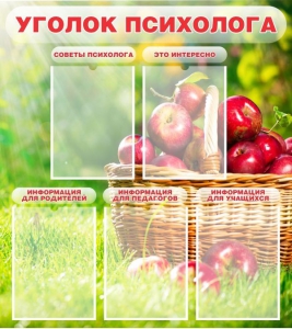 Стенд "Уголок психолога" Вариант 1 - fgospostavki.ru - Ярославль