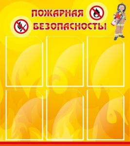 Стенд "Пожарная безопасность" Вариант 1 - fgospostavki.ru - Ярославль