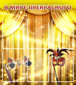 Стенд "В мире прекрасного" Вариант 1 - fgospostavki.ru - Ярославль