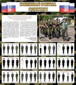 Стенд "Военная форма одежды (флаг РФ)" - fgospostavki.ru - Ярославль