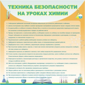 Стенд "Техника безопасности на уроках химии" - fgospostavki.ru - Ярославль