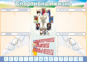 Стенд "Спортивная жизнь" Вариант 2 - fgospostavki.ru - Ярославль