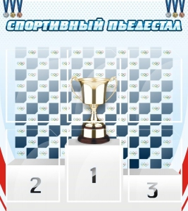 Стенд "Спортивный пьедестал" - fgospostavki.ru - Ярославль