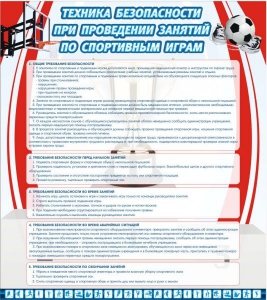 Стенд "Техника безопасности занятий по спортивным играм" - fgospostavki.ru - Ярославль