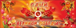 Баннер "С днем Великой Победы" - fgospostavki.ru - Ярославль
