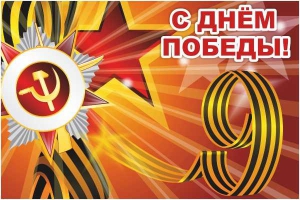 Баннер "С днем Победы" Вариант 1 - fgospostavki.ru - Ярославль