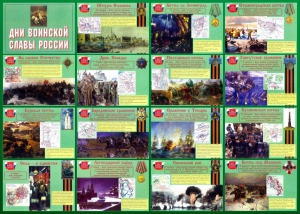 Стенд "Дни воинской славы России" Вариант 1 - fgospostavki.ru - Ярославль