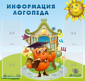 Стенд "Информация логопеда" Вариант 4 - fgospostavki.ru - Ярославль