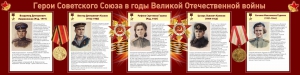Стенд "Герои Советского союза в годы Великой Отечественной войны" Вариант 2 - fgospostavki.ru - Ярославль