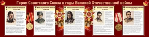 Стенд "Герои Советского Союза в годы Великой Отечественной войны" Вариант 1 - fgospostavki.ru - Ярославль
