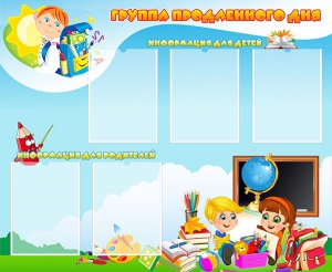 Стенд "Группа продленного дня" - fgospostavki.ru - Ярославль