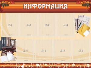 Стенд "Информация" Вариант 14 - fgospostavki.ru - Ярославль