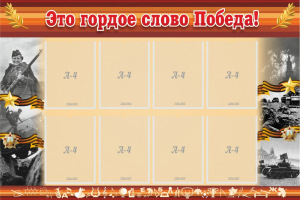 Стенд "Это гордое слово Победа!" - fgospostavki.ru - Ярославль