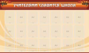 Стенд "Учителями славится школа" - fgospostavki.ru - Ярославль
