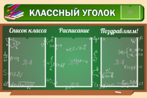 Стенд "Классный уголок" №21 - fgospostavki.ru - Ярославль