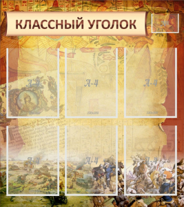 Стенд "Классный уголок" №22 - fgospostavki.ru - Ярославль