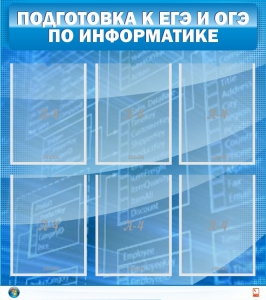 Стенд "Подготовка к ЕГЭ и ОГЭ по информатике (6 карманов)" - fgospostavki.ru - Ярославль