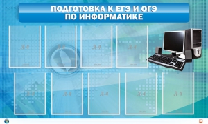Стенд "Подготовка к ЕГЭ и ОГЭ по информатике (9 карманов)" - fgospostavki.ru - Ярославль