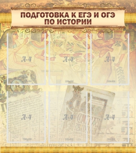 Стенд "Подготовка к ЕГЭ и ОГЭ по истории (6 карманов)" - fgospostavki.ru - Ярославль