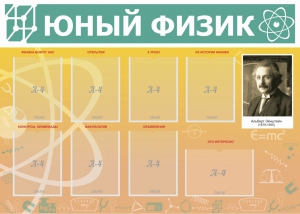 Стенд "Юный физик" Вариант 1 - fgospostavki.ru - Ярославль