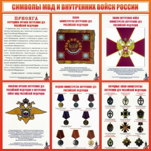 Стенд "Символы МВД и внутренних войск России" - fgospostavki.ru - Ярославль