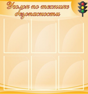 Стенд "Уголок по технике безопасности" - fgospostavki.ru - Ярославль