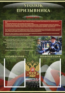 Стенд "Уголок призывника" - fgospostavki.ru - Ярославль